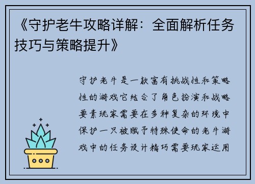 《守护老牛攻略详解:全面解析任务技巧与策略提升》 《守护老牛攻略详解:全面解析任务技巧与策略提升》
