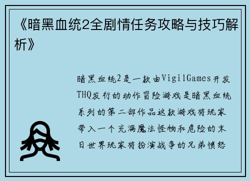 《暗黑血统2全剧情任务攻略与技巧解析》 《暗黑血统2全剧情任务攻略与技巧解析》