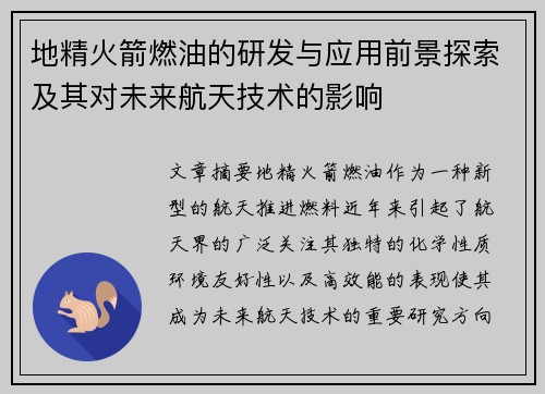 地精火箭燃油的研发与应用前景探索及其对未来航天技术的影响 地精火箭燃油的研发与应用前景探索及其对未来航天技术的影响