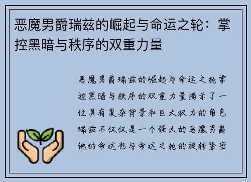 恶魔男爵瑞兹的崛起与命运之轮:掌控黑暗与秩序的双重力量 恶魔男爵瑞兹的崛起与命运之轮:掌控黑暗与秩序的双重力量