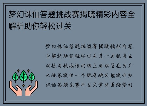 梦幻诛仙答题挑战赛揭晓精彩内容全解析助你轻松过关 梦幻诛仙答题挑战赛揭晓精彩内容全解析助你轻松过关