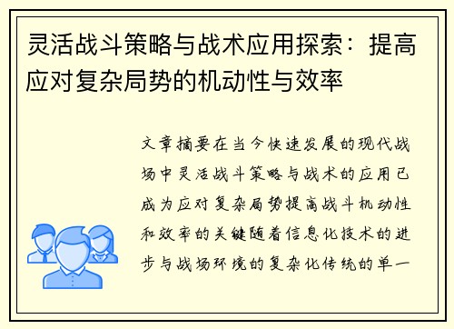 灵活战斗策略与战术应用探索：提高应对复杂局势的机动性与效率