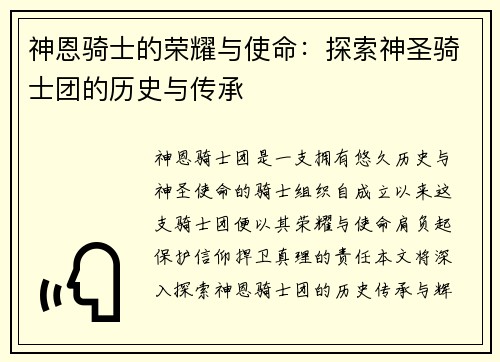 神恩骑士的荣耀与使命:探索神圣骑士团的历史与传承 神恩骑士的荣耀与使命:探索神圣骑士团的历史与传承