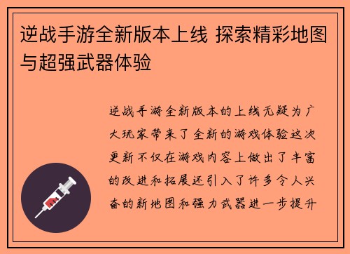 逆战手游全新版本上线 探索精彩地图与超强武器体验 逆战手游全新版本上线 探索精彩地图与超强武器体验