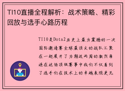 TI10直播全程解析:战术策略、精彩回放与选手心路历程 TI10直播全程解析:战术策略、精彩回放与选手心路历程