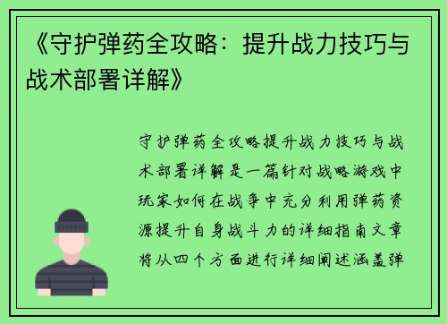 《守护弹药全攻略:提升战力技巧与战术部署详解》 《守护弹药全攻略:提升战力技巧与战术部署详解》