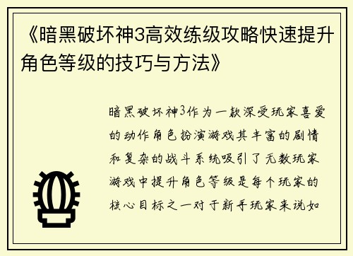 《暗黑破坏神3高效练级攻略快速提升角色等级的技巧与方法》