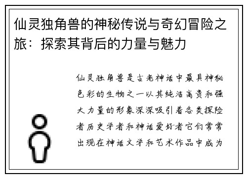 仙灵独角兽的神秘传说与奇幻冒险之旅:探索其背后的力量与魅力 仙灵独角兽的神秘传说与奇幻冒险之旅:探索其背后的力量与魅力