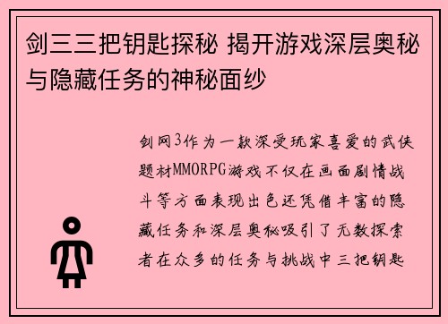 剑三三把钥匙探秘 揭开游戏深层奥秘与隐藏任务的神秘面纱 剑三三把钥匙探秘 揭开游戏深层奥秘与隐藏任务的神秘面纱