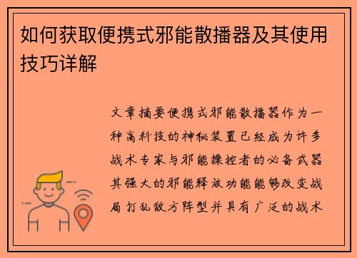 如何获取便携式邪能散播器及其使用技巧详解