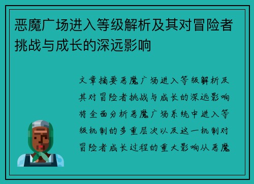恶魔广场进入等级解析及其对冒险者挑战与成长的深远影响 恶魔广场进入等级解析及其对冒险者挑战与成长的深远影响