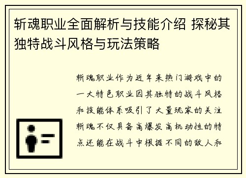 斩魂职业全面解析与技能介绍 探秘其独特战斗风格与玩法策略 斩魂职业全面解析与技能介绍 探秘其独特战斗风格与玩法策略