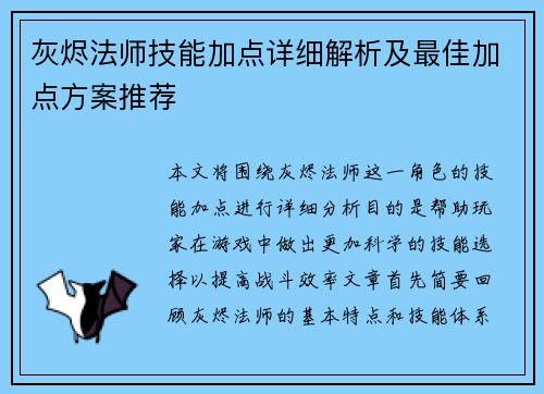 灰烬法师技能加点详细解析及最佳加点方案推荐 灰烬法师技能加点详细解析及最佳加点方案推荐