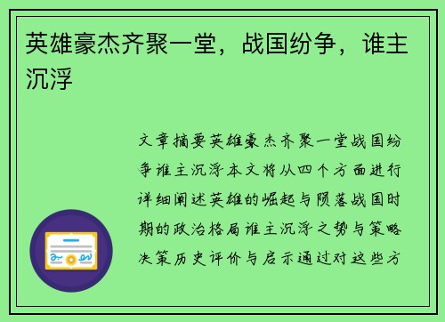 英雄豪杰齐聚一堂,战国纷争,谁主沉浮 英雄豪杰齐聚一堂,战国纷争,谁主沉浮