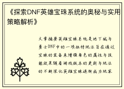 《探索DNF英雄宝珠系统的奥秘与实用策略解析》