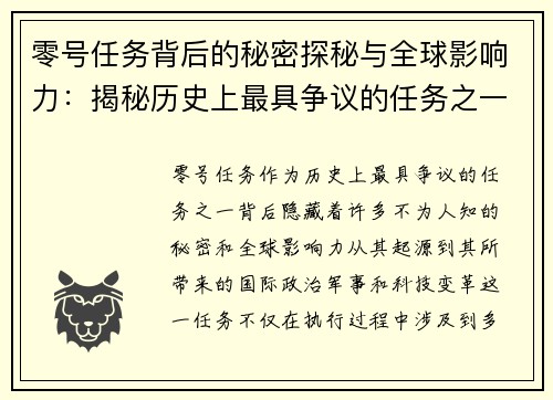 零号任务背后的秘密探秘与全球影响力：揭秘历史上最具争议的任务之一