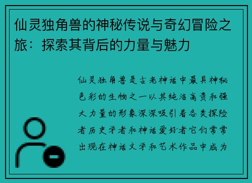 仙灵独角兽的神秘传说与奇幻冒险之旅：探索其背后的力量与魅力