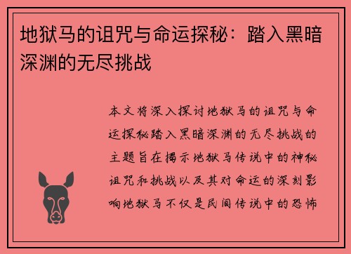 地狱马的诅咒与命运探秘:踏入黑暗深渊的无尽挑战 地狱马的诅咒与命运探秘:踏入黑暗深渊的无尽挑战
