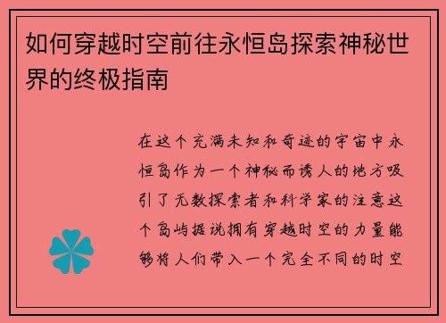 如何穿越时空前往永恒岛探索神秘世界的终极指南