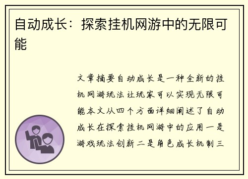 自动成长：探索挂机网游中的无限可能