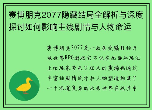 赛博朋克2077隐藏结局全解析与深度探讨如何影响主线剧情与人物命运