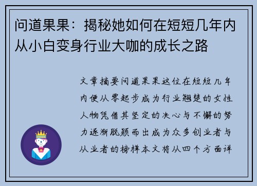 问道果果：揭秘她如何在短短几年内从小白变身行业大咖的成长之路