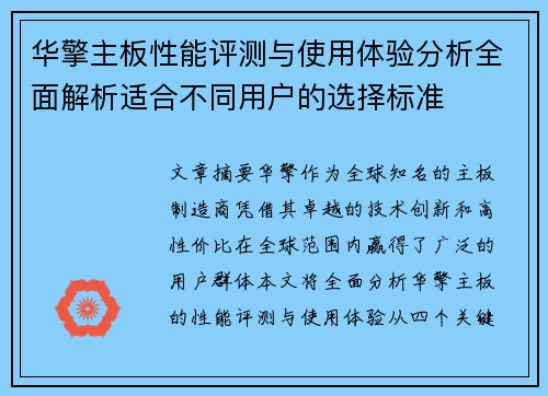 华擎主板性能评测与使用体验分析全面解析适合不同用户的选择标准