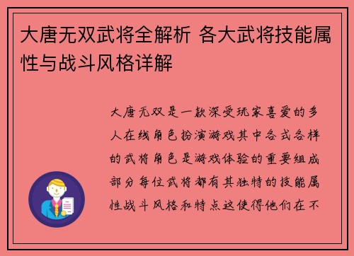 大唐无双武将全解析 各大武将技能属性与战斗风格详解